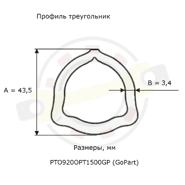 Труба профильная треугольник 43,5х3,4 мм, длина 1500 мм. Артикул PTO920OPT1500GP (GoPart) - детальная фотография