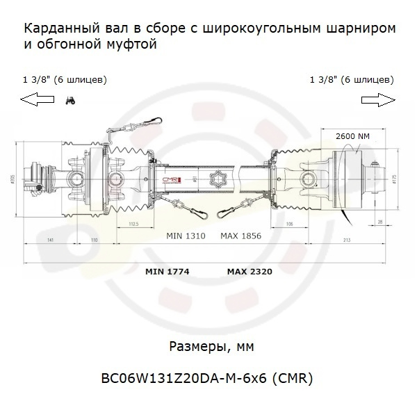 Карданный вал в сборе с широкоугольным шарниром и обгонной муфтой, длина по крестовинам 1310 мм, шлицевой 1 3/8" (6 шлицев) + 1 3/8" (6 шлицев), крестовина 30,2х92 мм. Артикул BC06W131Z20DA-M-6x6 (CMR)