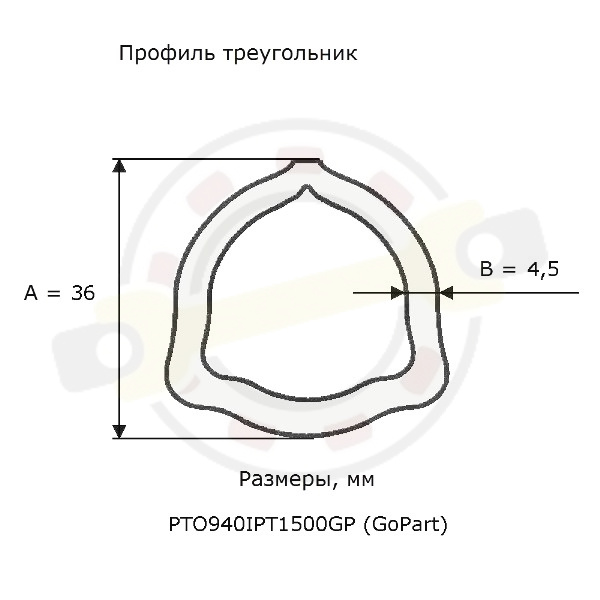 Труба профильная треугольник 36х4,5 мм, длина 1500 мм. Артикул PTO940IPT1500GP (GoPart) - детальная фотография