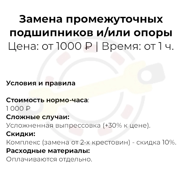 Замена промежуточных подшипников и/или опоры