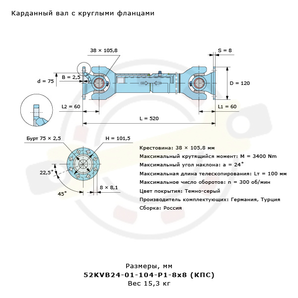 Карданный вал длина 520 мм, круглый фланец 8 отверстий 8,1x101,5 мм, бурт 75х2,5 мм